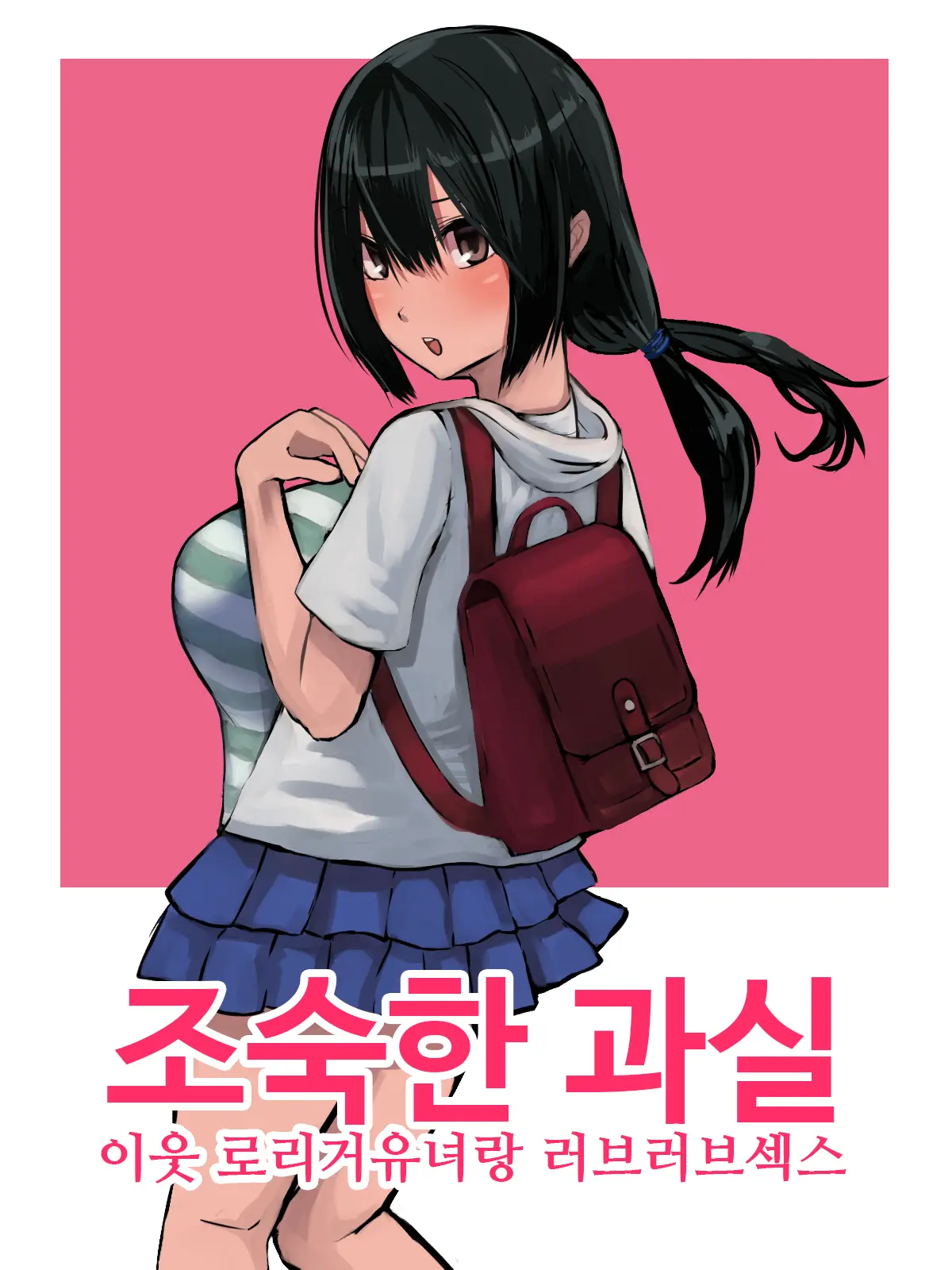 Omase Na Kajitsu Kinjo No Loli Bakunyuukko To Love Love Ecchi | 조숙한 과실 이웃 로리거유녀랑 러브러브섹스